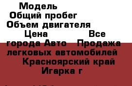  › Модель ­ Kia sephia › Общий пробег ­ 270 000 › Объем двигателя ­ 1 500 › Цена ­ 82 000 - Все города Авто » Продажа легковых автомобилей   . Красноярский край,Игарка г.